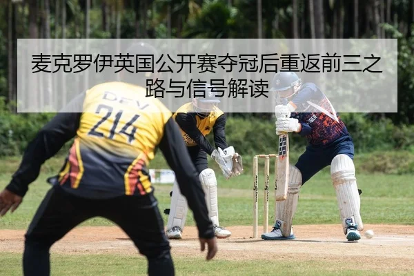 mai-ke-luo-yi-ying-guo-gong-kai-sai-duo-guan-hou-chong-fan-qian-san-zhi-lu-yu-xin-hao-jie-du-2-632.jpg